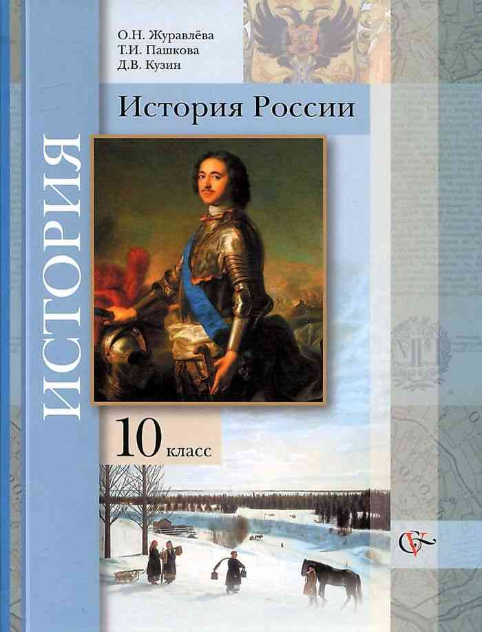 Учебник история россии 10 класс журавлева