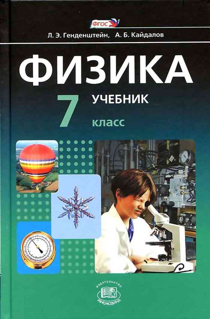 Книги 7 кл. Физика 7 класс генденштейн 2 часть. Физика. 7 Класс. Учебник. Яченик физика. Учебник физики 7 класс.