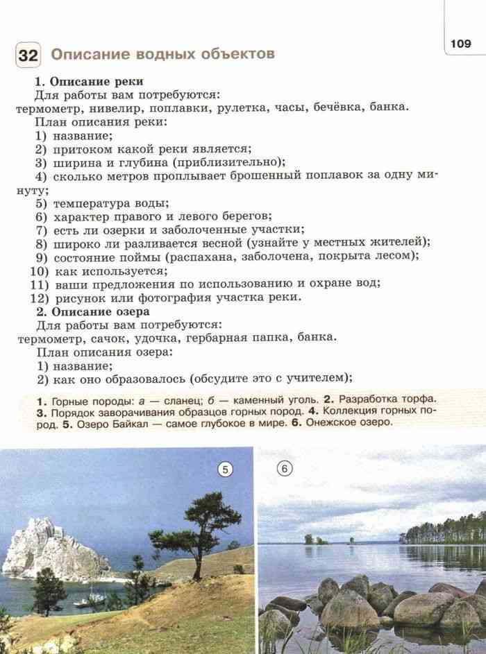 Таблица описания озера. План описания озера. План характеристики озера. План описания озера окружающий мир.