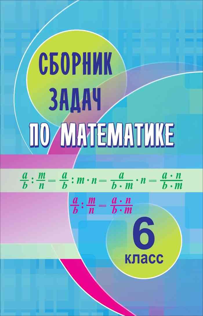 Матем е. Сборник математике 6 класс. Сборник заданий по математике 5 класс. Сборник заданий по математике 6 класс. Математика 6 класс сборник задач.