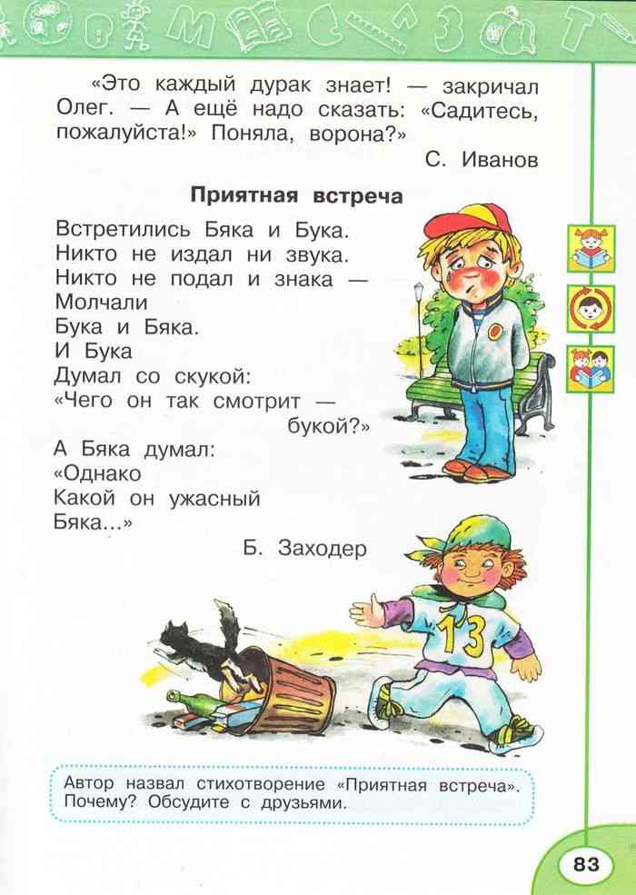 Русский язык 1 класс учебник климанова макеева. Встретились бяка и бука никто не издал ни звука. Бяка и бука Заходер. Бяка и бука стих.