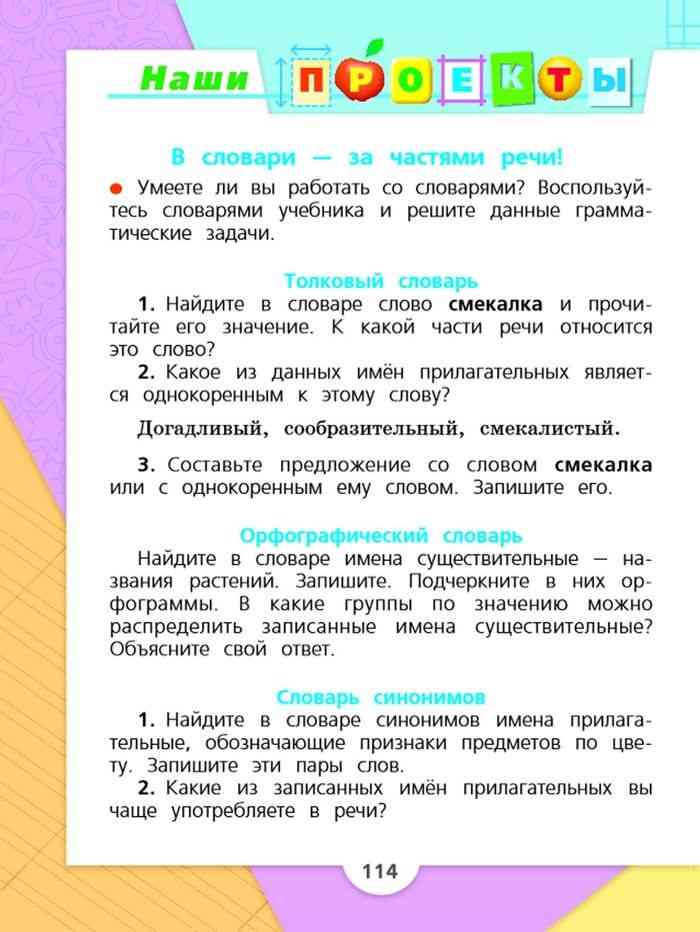 Русский язык второй класс стр 92