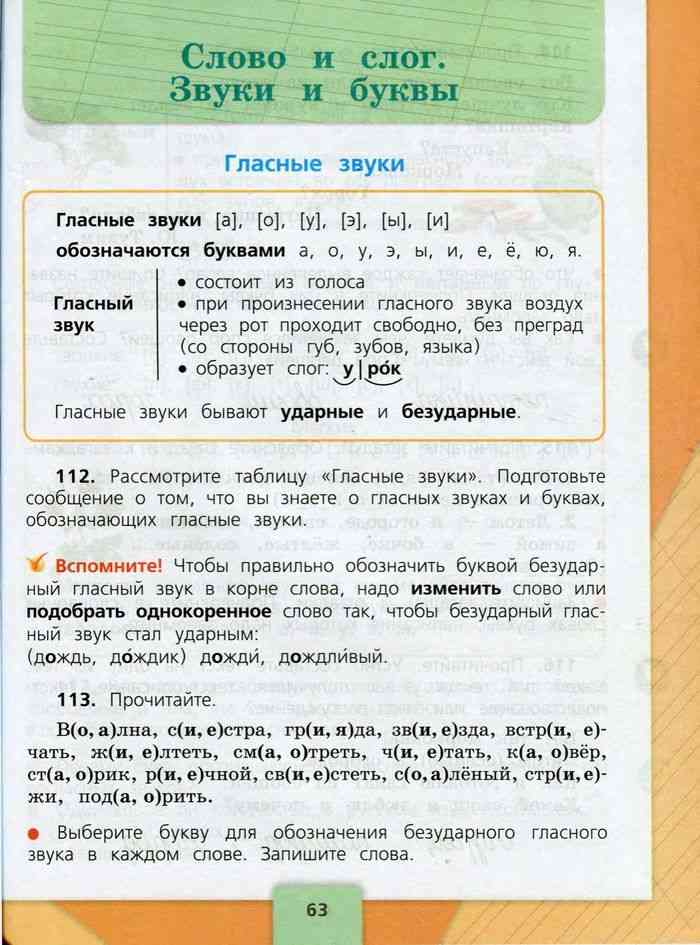 Учебник русский язык 1 класс стр 63