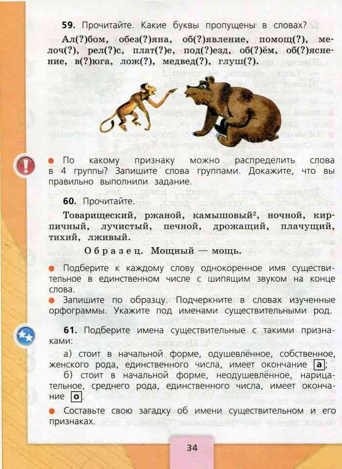 Русский язык третий класс страница 68. Имя существительное 3 класс Канакина. Учебник имя существительное. Прочитайте какие буквы пропущены в словах. Имя существительное к слову ржаной.