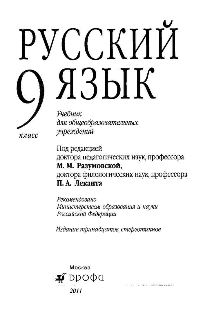 Русский язык 9 класс разумовская учебник читать