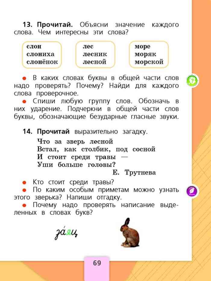 Русский язык 1 класс первая часть ответы